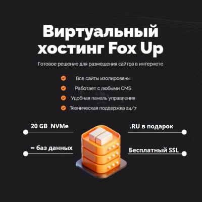 Тарифный план виртуального хостинга Fox Up - купить в Западной Майгашля