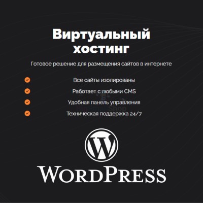 Хостинг для Wordpress (Вордпресс) быстрый и недорогой - купить в Западной Майгашля
