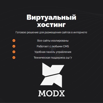 Хостинг для MODX CMS  быстрый и недорогой - купить в Западной Майгашля