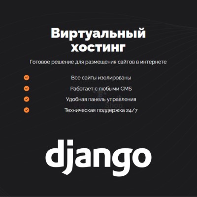 Хостинг для Django быстрый и недорогой - купить в Западной Майгашля