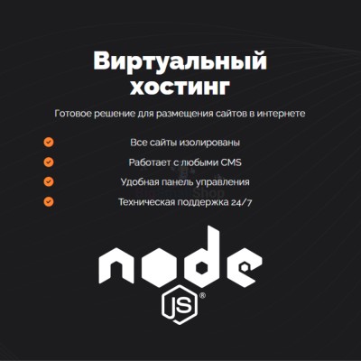 Хостинг для NodeJS быстрый и недорогой - купить в Западной Майгашля