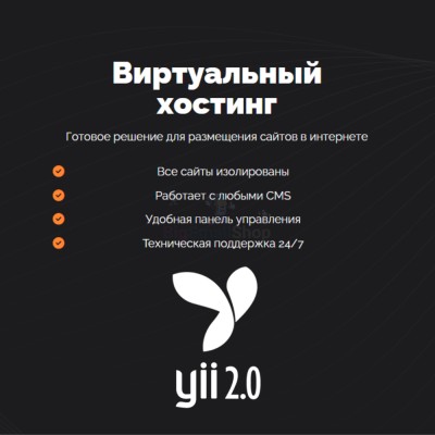 Хостинг для YII быстрый и недорогой - купить в Западной Майгашля