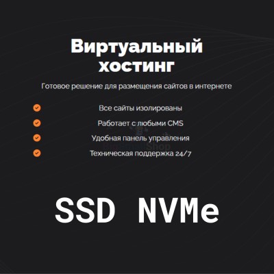 SSD NVMe хостинг быстрый и недорогой - купить в Западной Майгашля